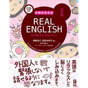 リアルイングリッシュ 国内編 [単行本]