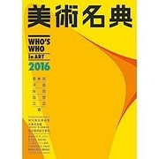 美術名典〈2016〉 [単行本]