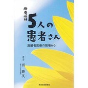 療養病棟5人の患者さん－高齢者医療の現場から [単行本]