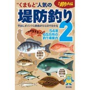 "くまもと"人気の堤防釣り 2－竿出しポイントと釣魚がひと目で分かる [単行本]