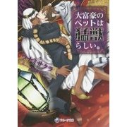 大富豪のペットは猛獣らしい。(ラルーナ文庫) [文庫]