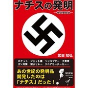 ナチスの発明 特別編集版 [単行本]