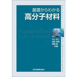 基礎からわかる高分子材料(物質工学入門シリーズ) [全集叢書]