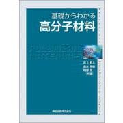 基礎からわかる高分子材料(物質工学入門シリーズ) [全集叢書]