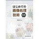 はじめての画像処理技術 第2版 [単行本]