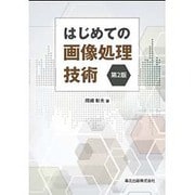 はじめての画像処理技術 第2版 [単行本]
