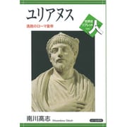 ユリアヌス―逸脱のローマ皇帝(世界史リブレット人〈8〉) [全集叢書]