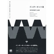 インターネット法 [単行本]