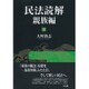 民法読解 親族編 [単行本]