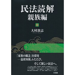 民法読解 親族編 [単行本]