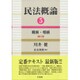 民法概論〈5〉親族・相続 補訂版 [単行本]