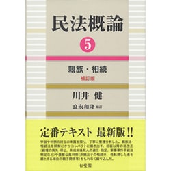 民法概論〈5〉親族・相続 補訂版 [単行本]