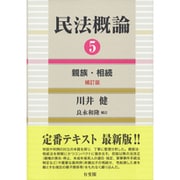 民法概論〈5〉親族・相続 補訂版 [単行本]