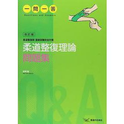 柔道整復理論問題集一問一答 改訂版 (一問一答) [単行本]