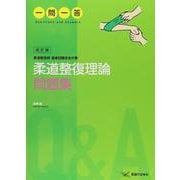 柔道整復理論問題集一問一答 改訂版 (一問一答) [単行本]