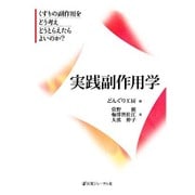 実践副作用学―くすりの副作用をどう考えどうとらえたらよいのか? [単行本]