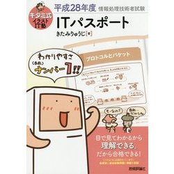 ヨドバシ Com キタミ式イラストit塾 Itパスポート 平成28年度 第7版 単行本 通販 全品無料配達