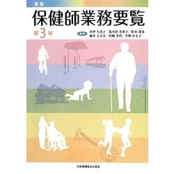 保健師業務要覧 新版第3版 [単行本]