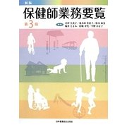 保健師業務要覧 新版第3版 [単行本]