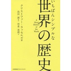 いちばんシンプルな世界の歴史 [単行本]