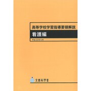 高等学校学習指導要領解説 看護編 [単行本]