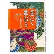 老いて歌おう 2015 全国版第14集－心豊かに歌うふれあい短歌集 [単行本]