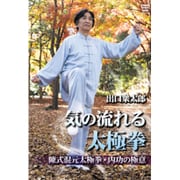 出口衆太郎気の流れる太極拳[DVD] [DVD]