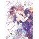 ひとりじめプリマヴェラ（バーズコミックス スピカコレクション） [コミック]