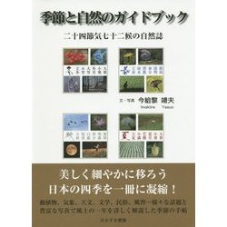 季節と自然のガイドブック―二十四節気七十二候の自然誌 [単行本]
