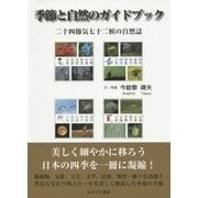季節と自然のガイドブック―二十四節気七十二候の自然誌 [単行本]