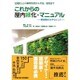 これからの屋内緑化・マニュアル－壁面緑化を中心にして [単行本]