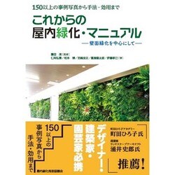 ヨドバシ.com - これからの屋内緑化・マニュアル－壁面緑化を