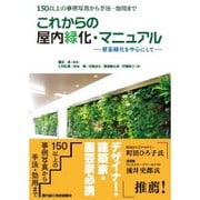 これからの屋内緑化・マニュアル－壁面緑化を中心にして [単行本]