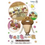なめこ家の一族 コンプリートDVD~なめこ家より愛を込めて~