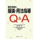 眼科領域の服薬・用法指導Q&A [単行本]