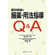 眼科領域の服薬・用法指導Q&A [単行本]