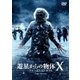 遊星からの物体X ファーストコンタクト [DVD]