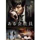 ある会社員 [DVD]