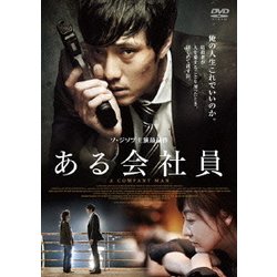 ある会社員 [DVD]