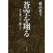 蒼空を翔る―土方歳三かく闘えり [単行本]