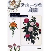 フローラの庭園―アンティーク・ボタニカルアートの愉しみ [単行本]