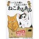 いくえみ綾&くるねこ大和のねこあるある [単行本]