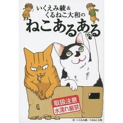 いくえみ綾&くるねこ大和のねこあるある [単行本]