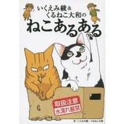 いくえみ綾&くるねこ大和のねこあるある [単行本]