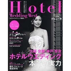 Hotel Wedding west No.1 (生活シリーズ) [ムックその他]