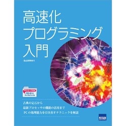 高速化プログラミング入門 [単行本]