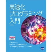 高速化プログラミング入門 [単行本]