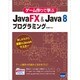 ゲーム作りで学ぶJavaFX&Java8プログラミング－楽しみながら最新のJavaをマスター [単行本]