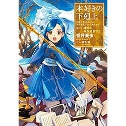 ヨドバシ Com 本好きの下剋上 司書になるためには手段を選んでいられません 第2部 神殿の巫女見習い 2 単行本 通販 全品無料配達