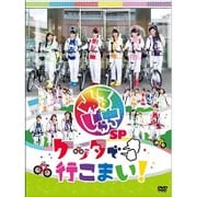 ゆるしゃちSP『ケッタで行こまい!』